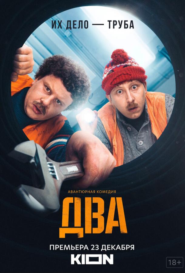 Два сериал (2021)