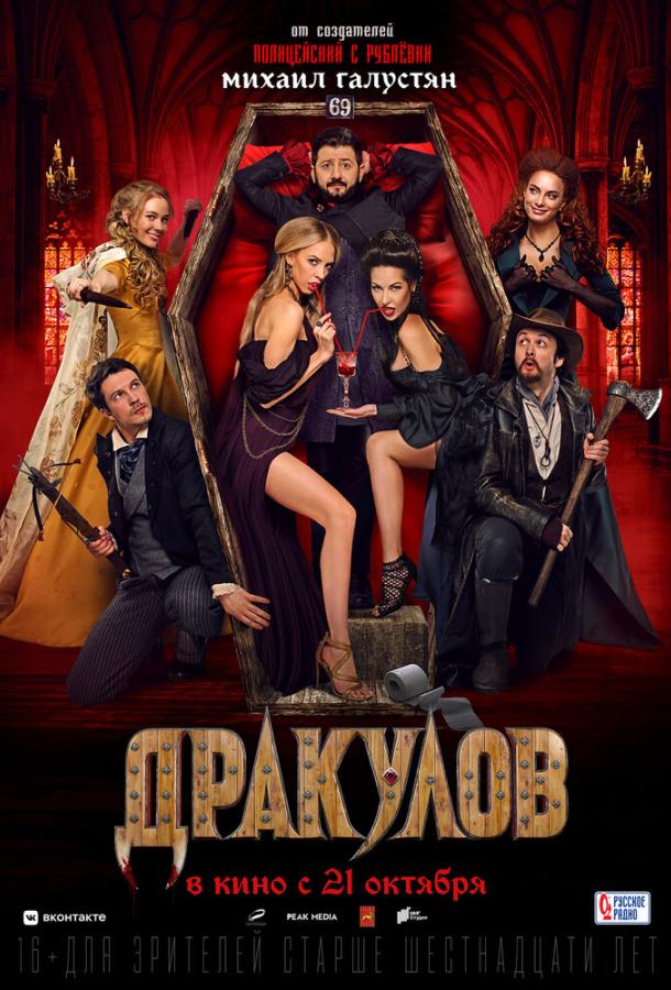 Дракулов фильм (2021)