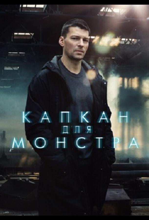 Капкан для монстра сериал (2021)