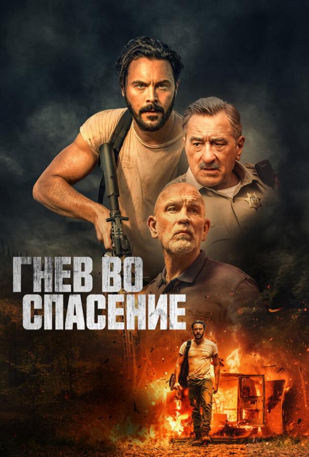 Гнев во спасение фильм (2022)