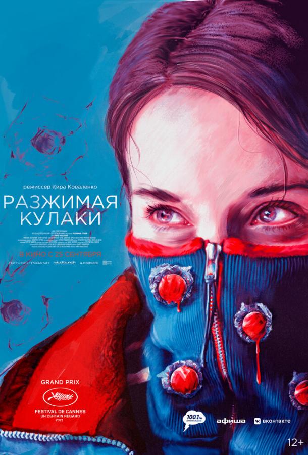 Разжимая кулаки фильм (2021)