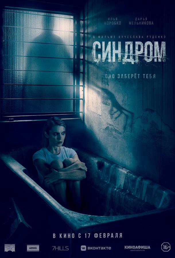 Синдром фильм (2021)