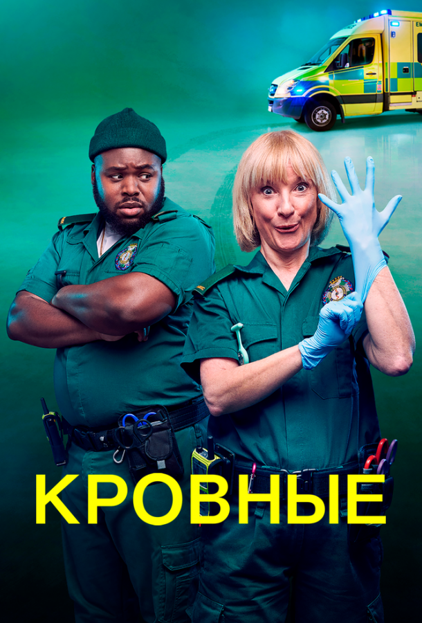 Кровные сериал (2021)