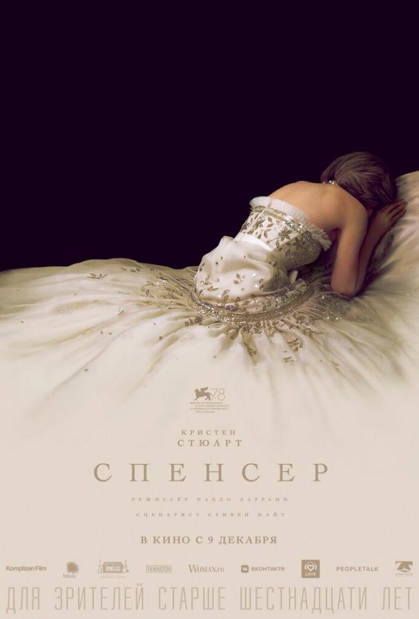 Спенсер фильм (2021)