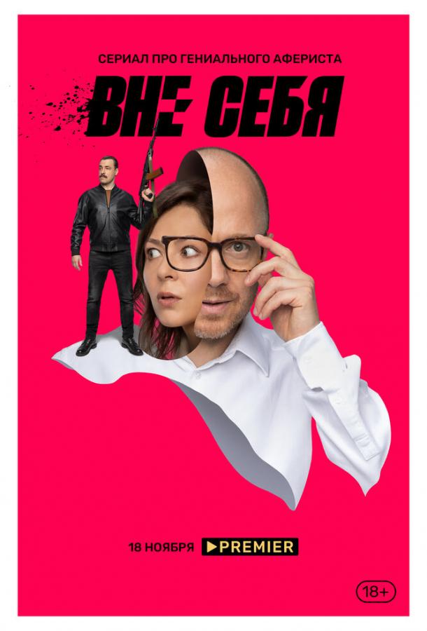 Вне себя сериал (2021)