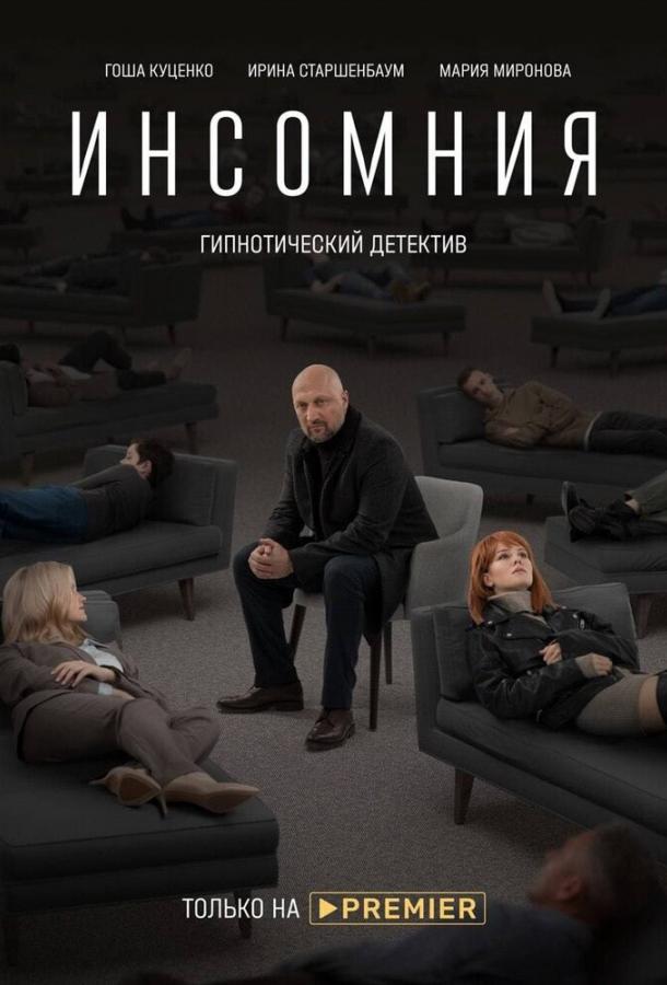 Инсомния сериал (2021)