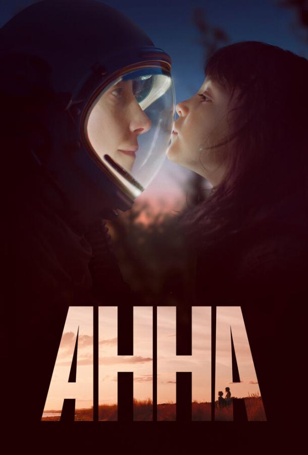 Анна сериал (2021)