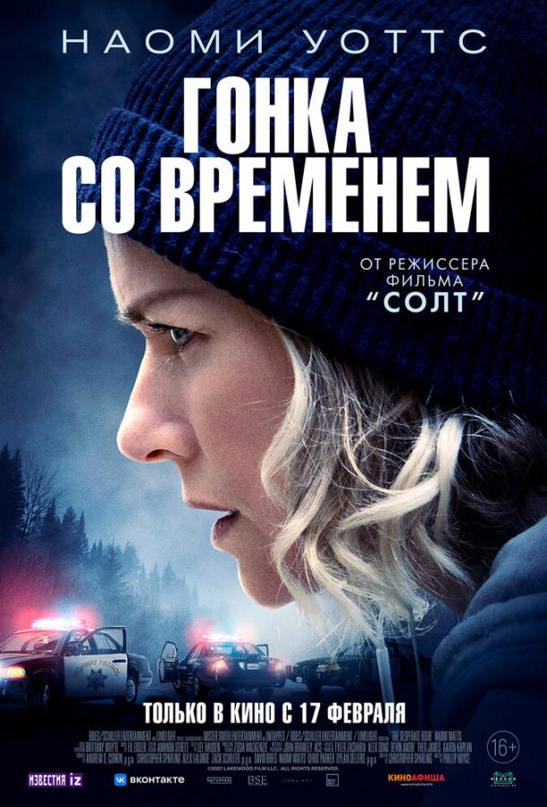 Гонка со временем фильм (2021)