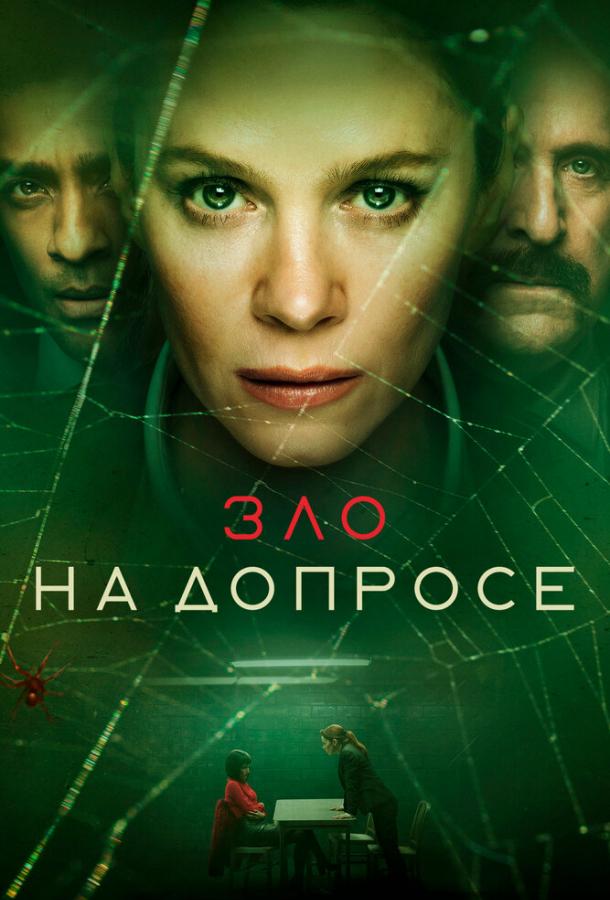 Зло на допросе сериал (2021)