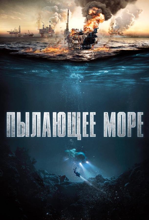 Пылающее море фильм (2021)