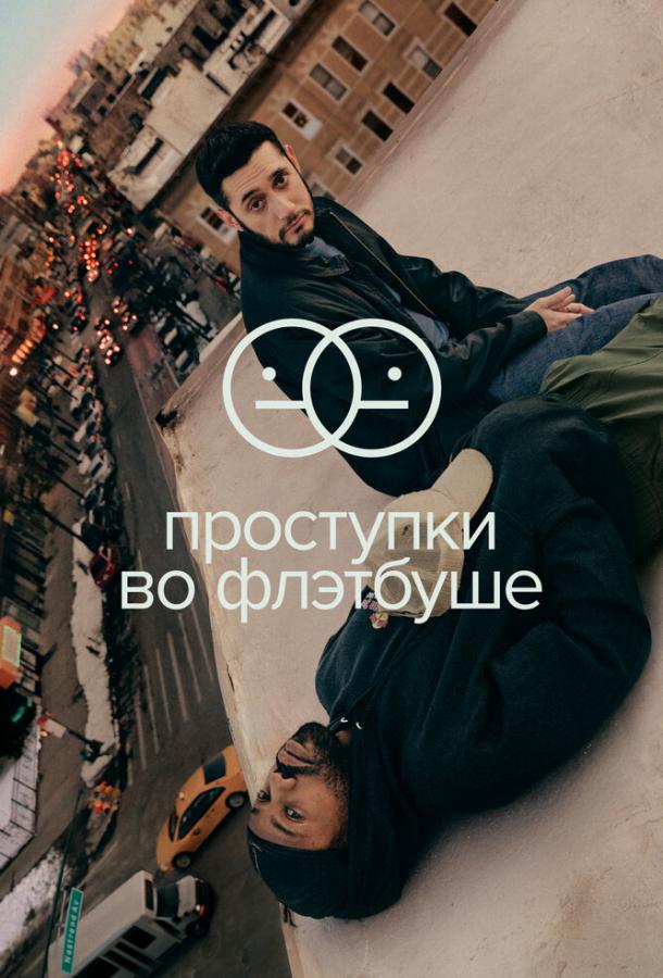 Проступки во Флэтбуше сериал (2021)