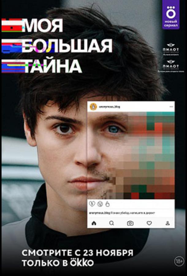 Моя большая тайна сериал (2021)