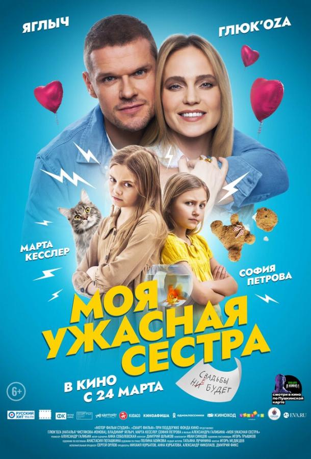 Моя ужасная сестра фильм (2021)