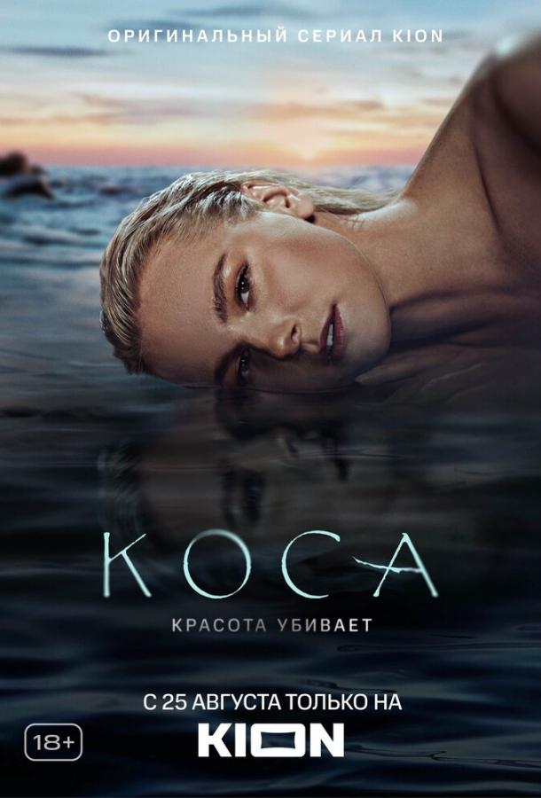 Коса сериал (2021)