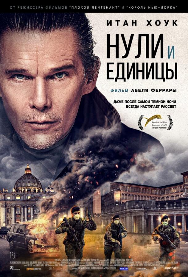 Нули и единицы фильм (2021)