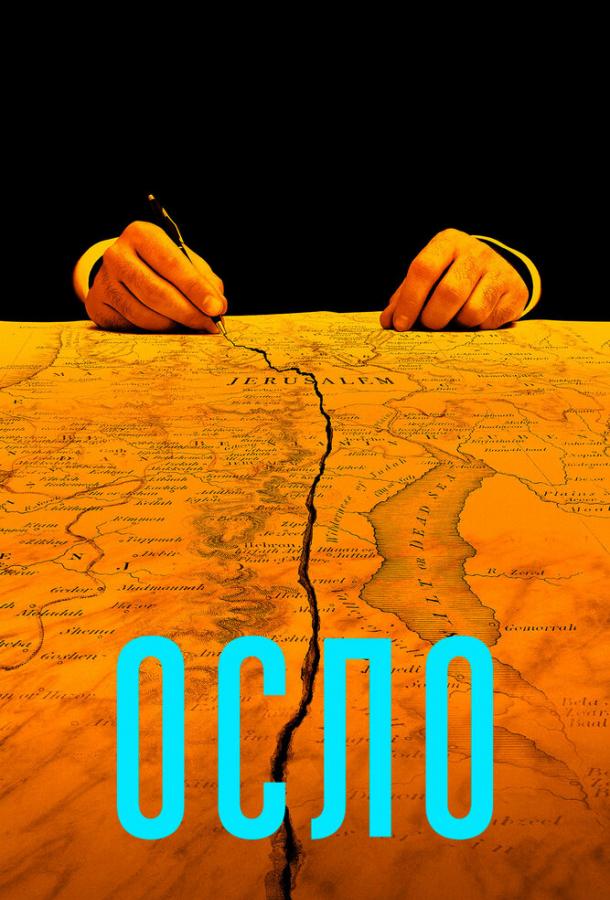 Осло фильм (2021)