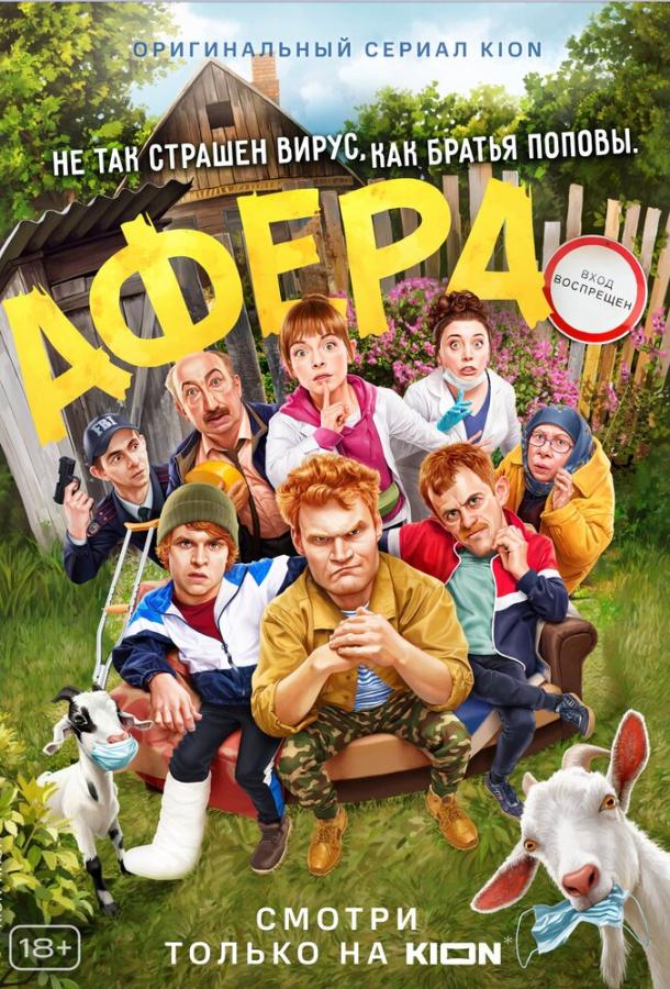 Афера фильм (2021)