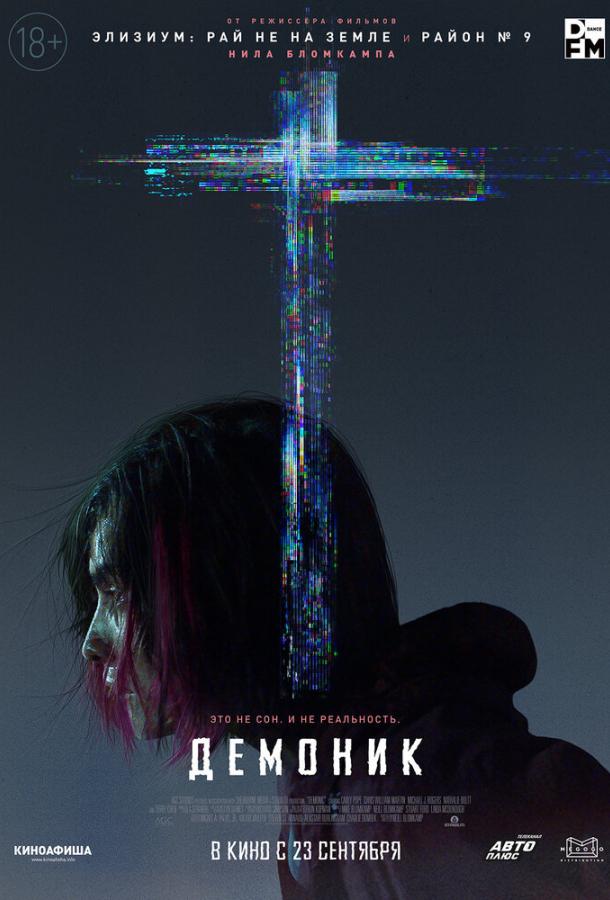 Демоник фильм (2021)