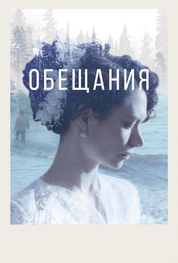 Обещания фильм (2021)