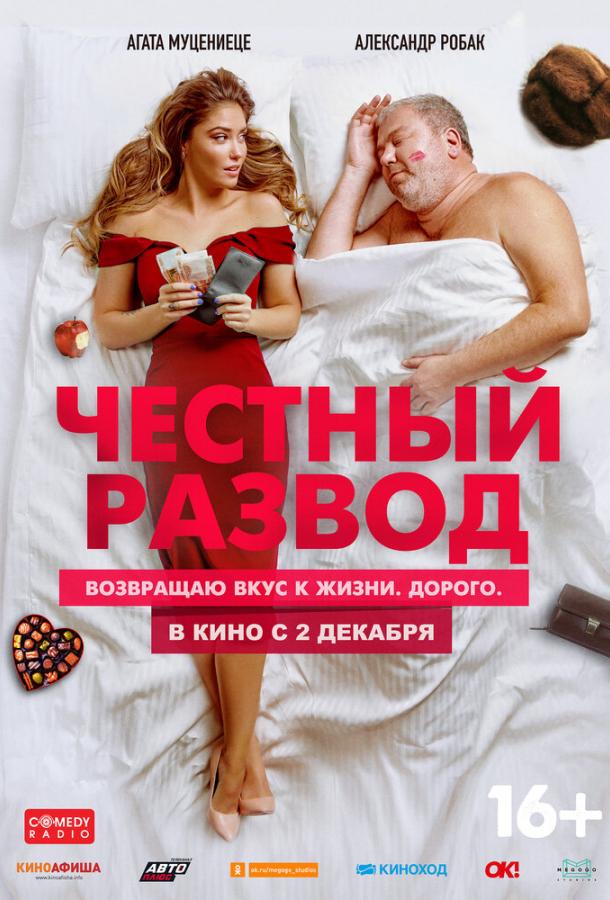 Честный развод фильм (2021)