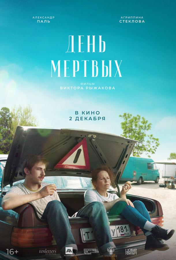 День мертвых фильм (2021)