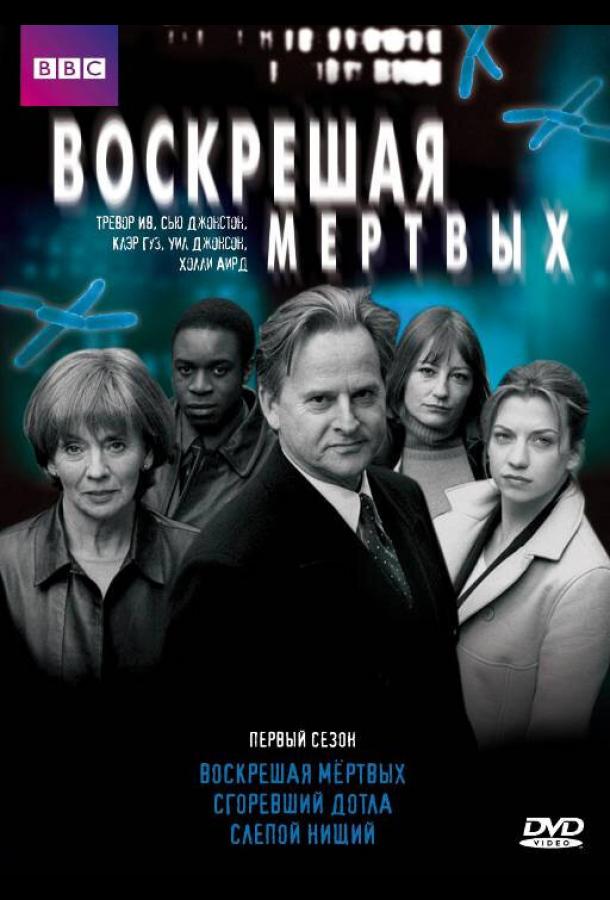 Воскрешая мертвых сериал (2000)