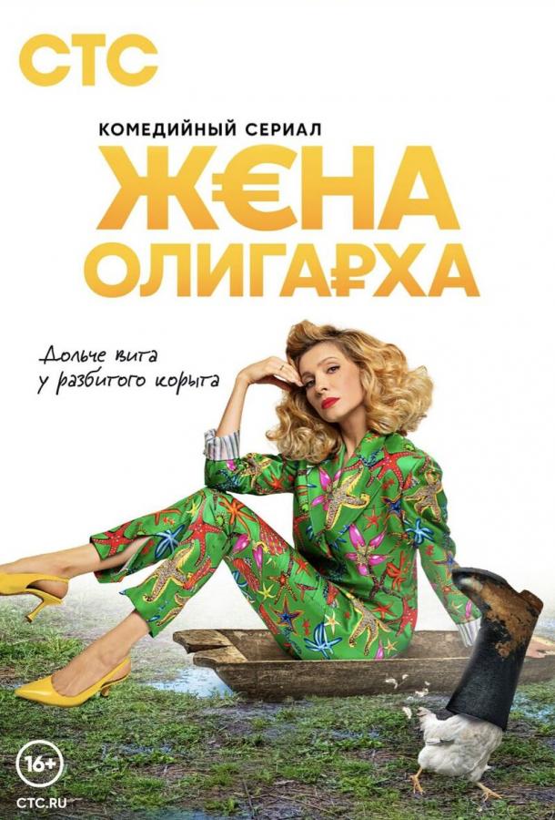 Жена олигарха сериал (2021)