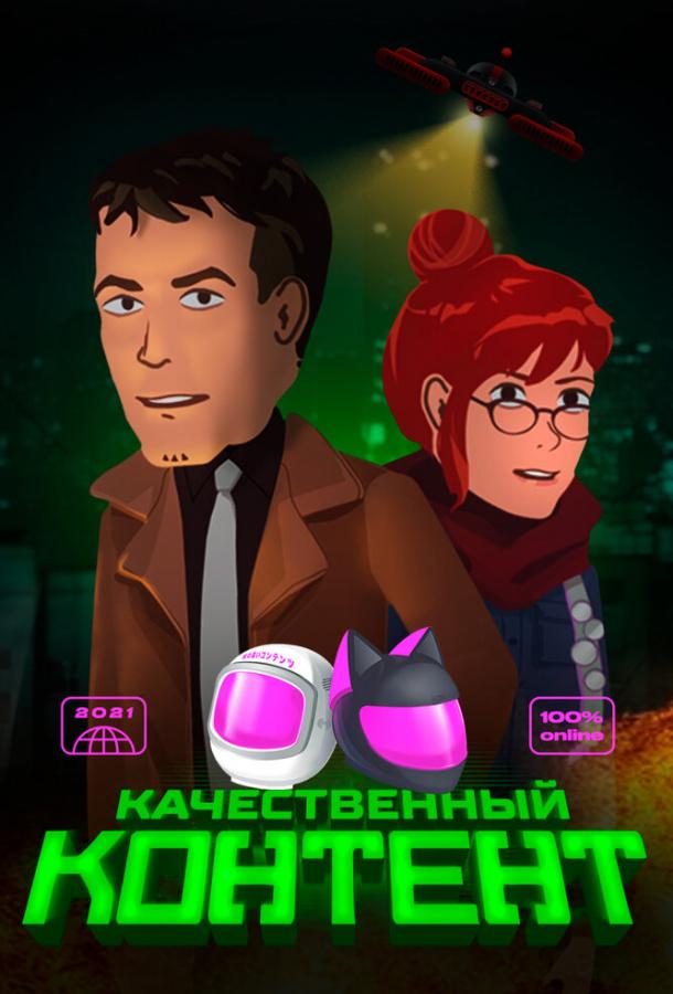 Качественный контент мультсериал (2021)