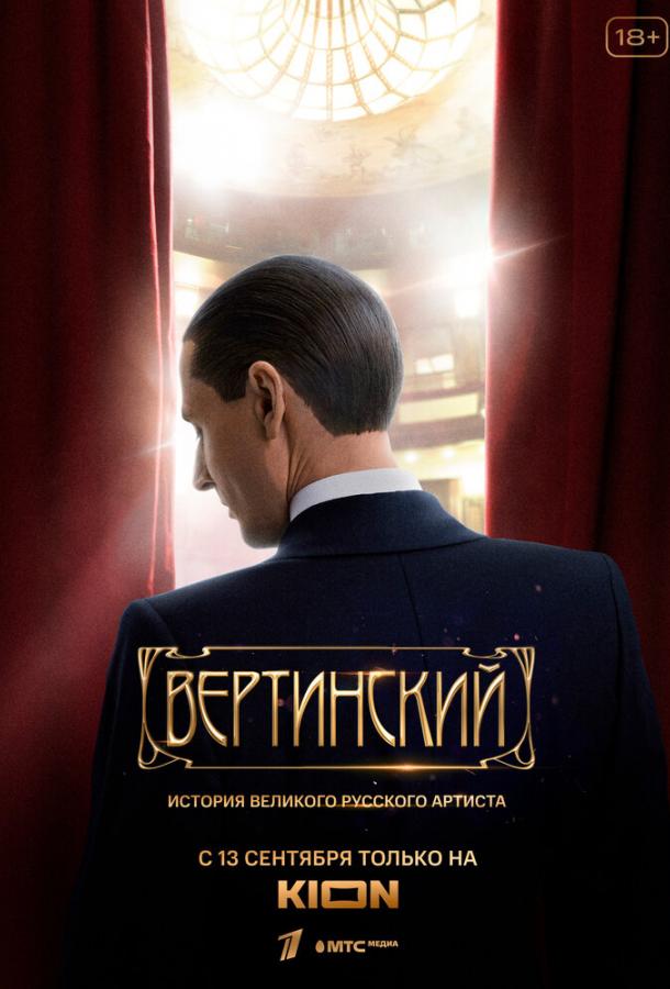 Вертинский сериал (2021)