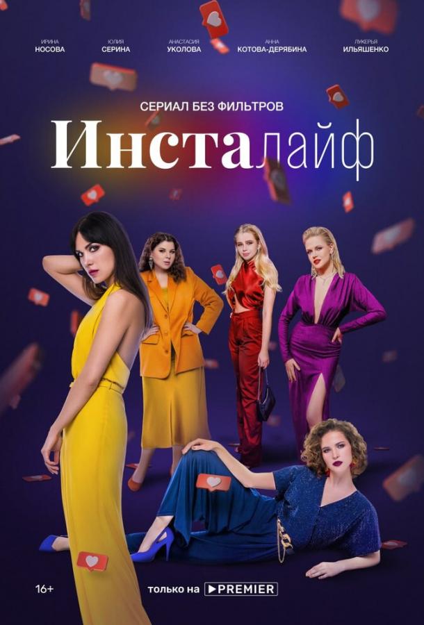 Инсталайф сериал (2021)