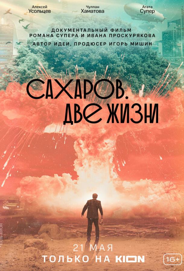 Сахаров. Две жизни фильм (2021)