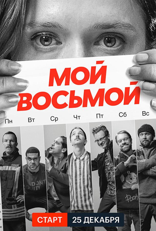 Мой восьмой 1 сезон 8 серия  