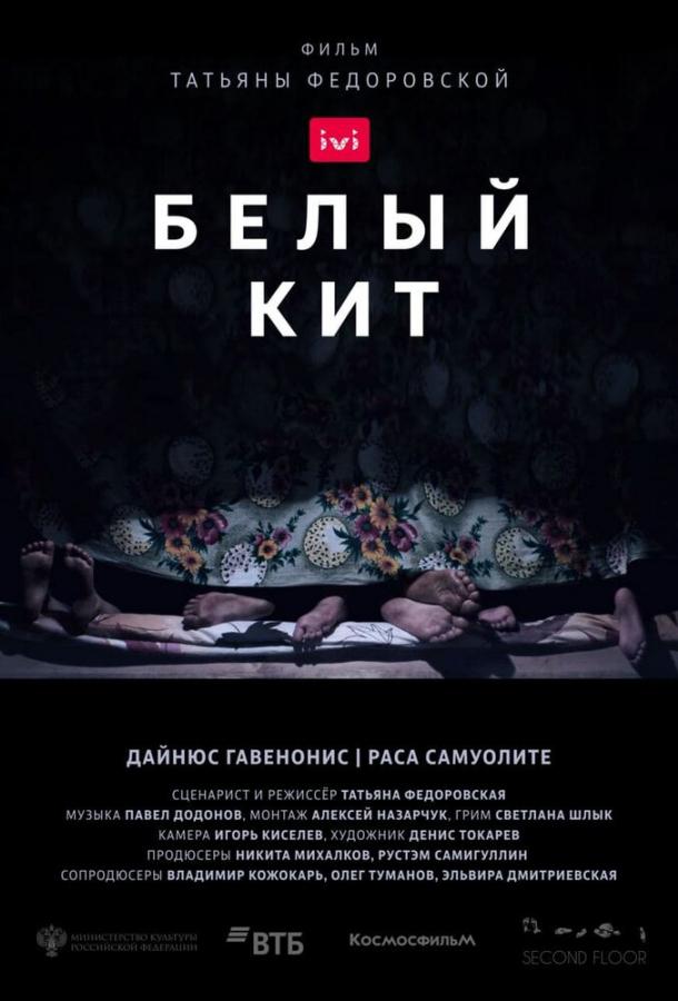 Белый кит фильм (2021)