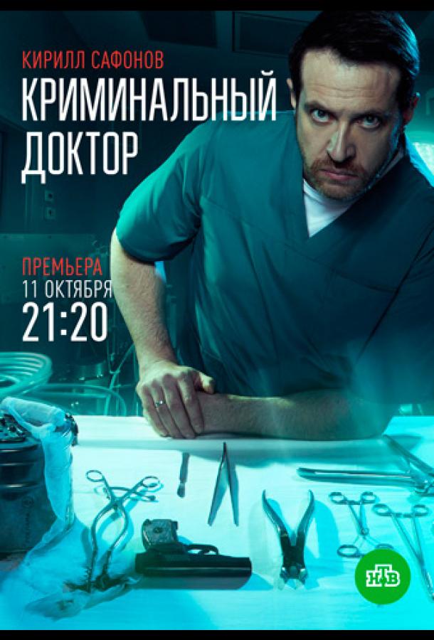 Криминальный доктор сериал (2021)