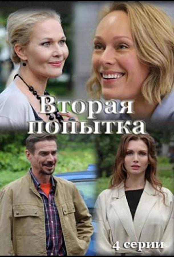 Вторая попытка сериал (2021)