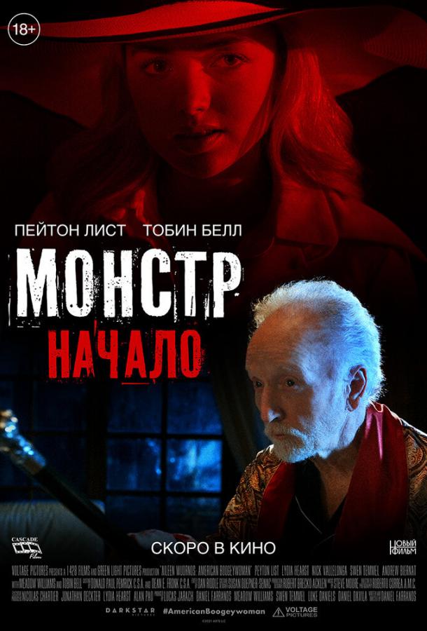 Монстр: Начало фильм (2021)