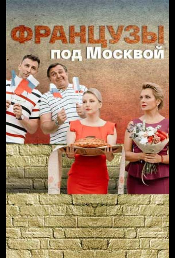 Французы под Москвой сериал (2021)