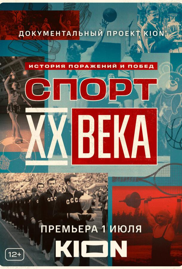 Спорт XX века сериал (2021)