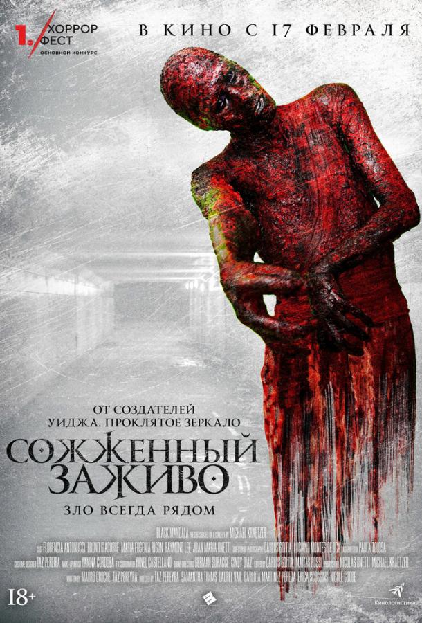 Сожженный заживо фильм (2021)