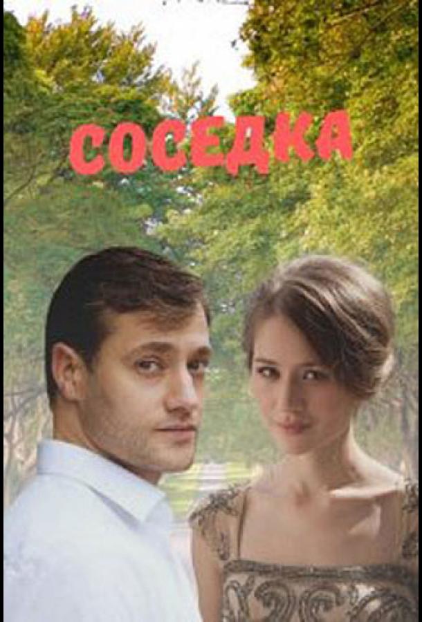 Соседка сериал (2021)