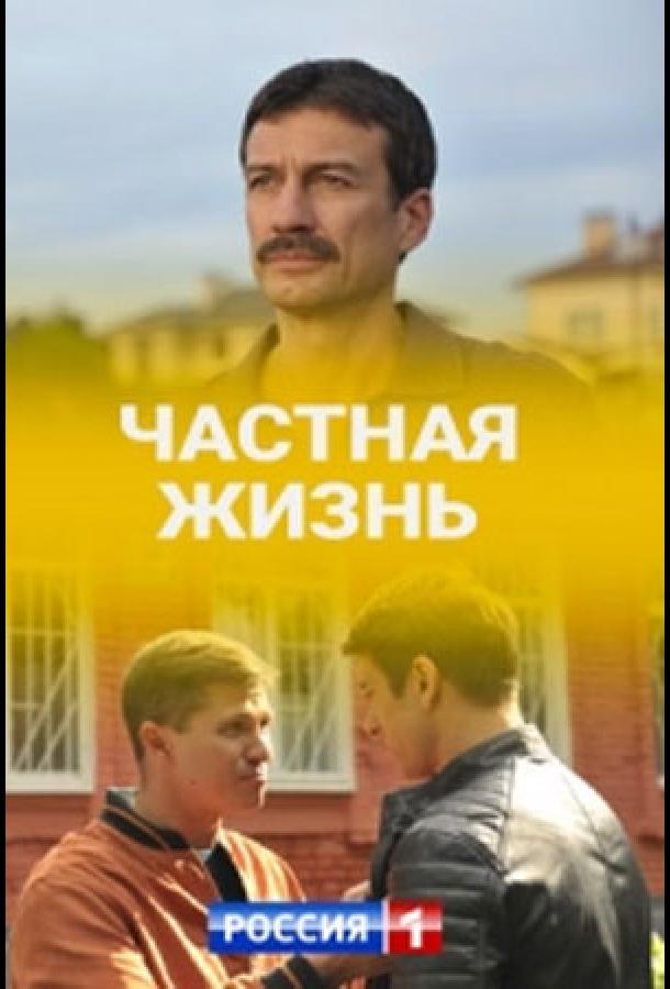 Частная жизнь сериал (2021)