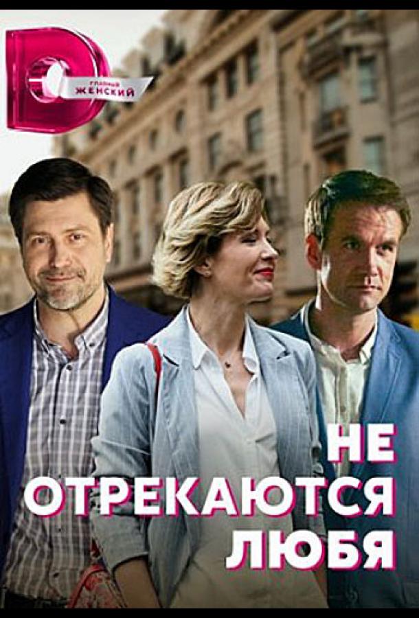 Не отрекаются любя сериал (2021)