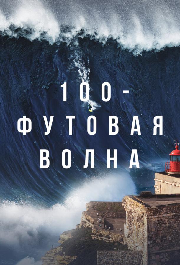 100-футовая волна 2 сезон 6 серия  