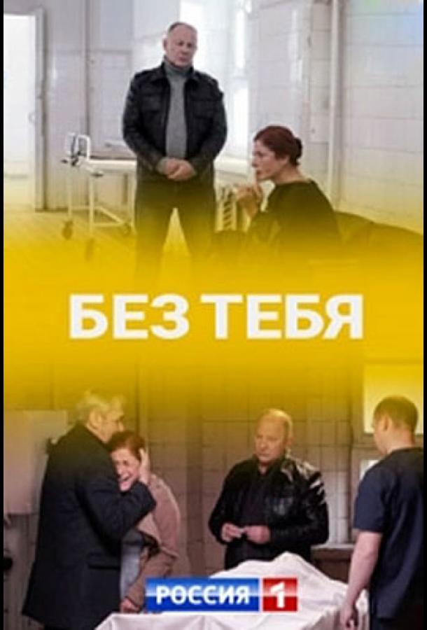 Без тебя сериал (2021)