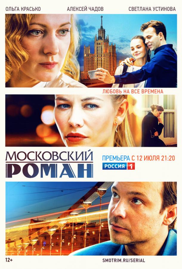 Московский роман сериал (2021)