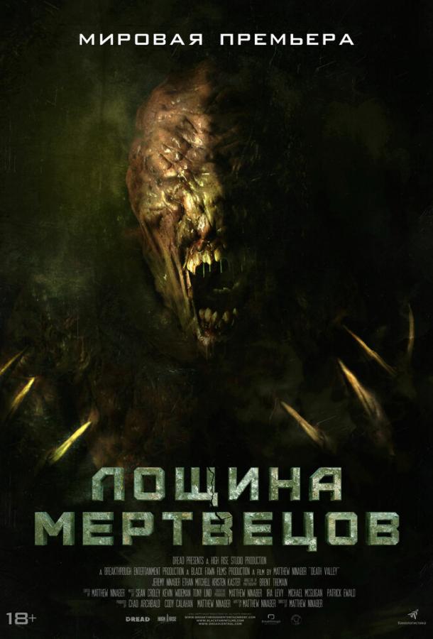 Лощина мертвецов фильм (2021)