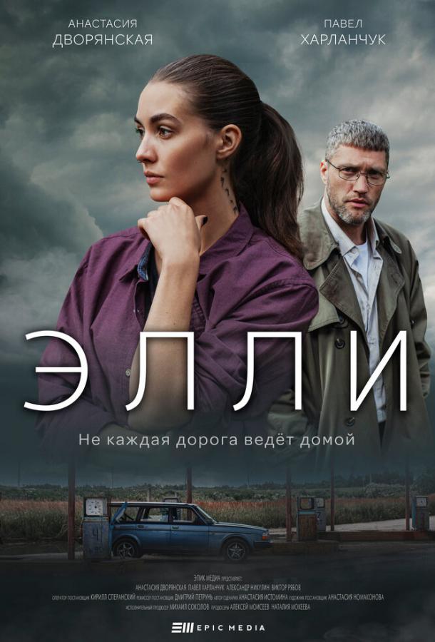 Элли сериал (2021)