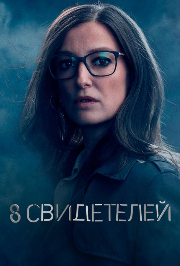 8 свидетелей сериал (2021)