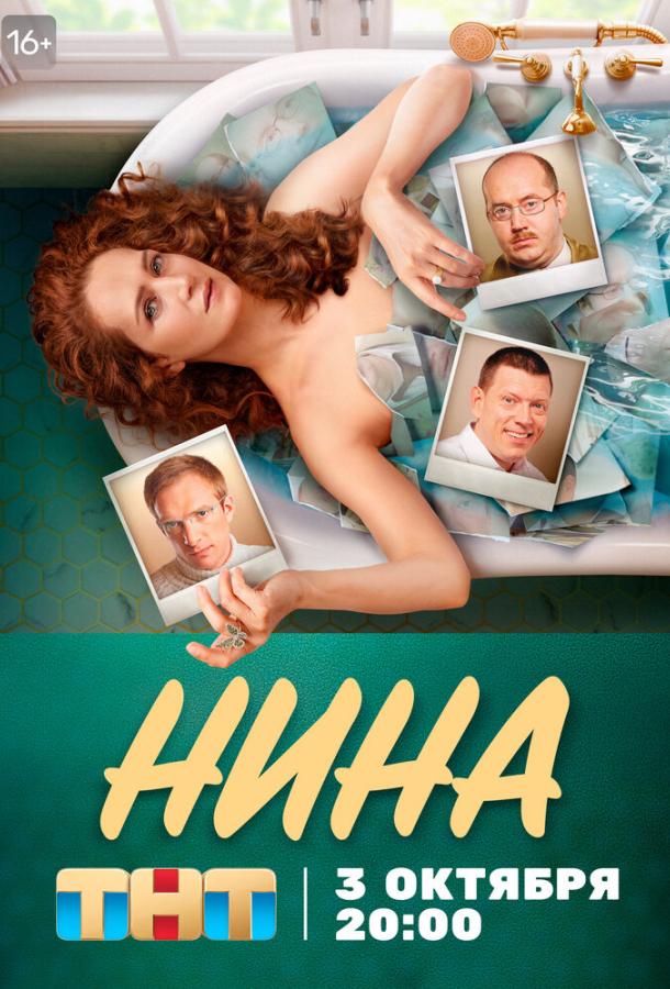 Нина сериал (2021)