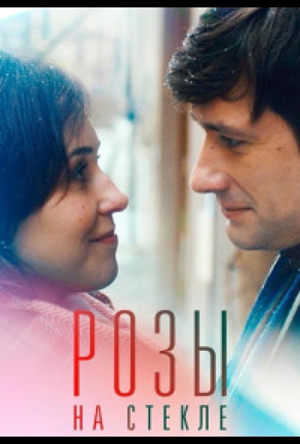 Розы на стекле фильм (2021)